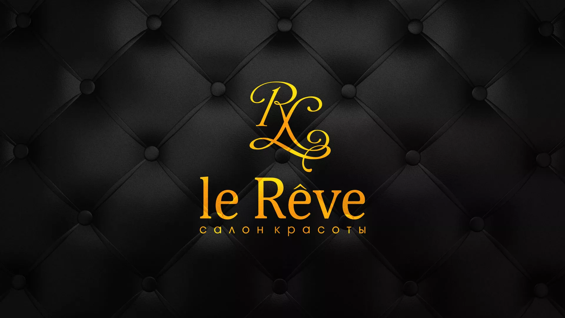 Разработка листовок для салона красоты «Le Reve» в Дюртюли